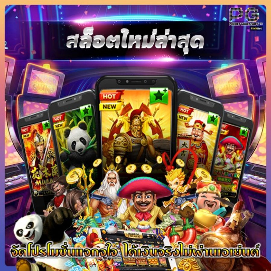 สล็อตใหม่ล่าสุด จัดโปรโมชั่นแจกจุใจ ได้เงินจริงไม่ผ่านเอเย่นต์ สล็อตใหม่ล่าสุด จัดโปรโมชั่นแจกจุใจ ได้เงินจริงไม่ผ่านเอเย่นต์
